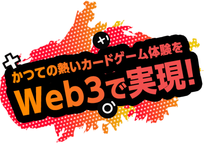 かつての熱いカードゲーム体験をWeb3で実現