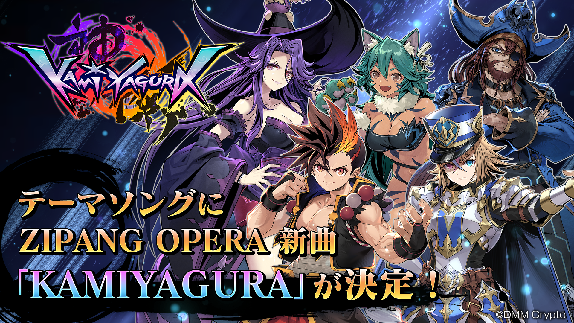 テーマソングにZIPANG OPERA新曲「KAMIYAGURA」が決定！ゲームPVも公開